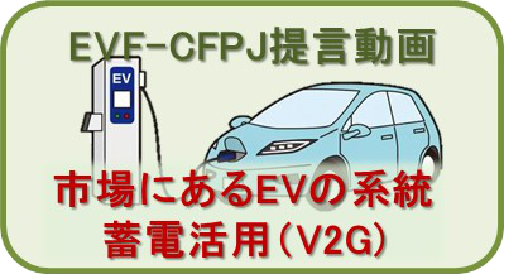 市場にあるEVの系統蓄電活用