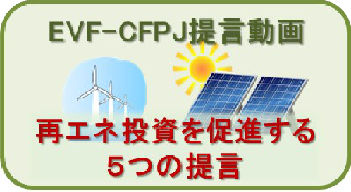 再エネ投資を促進する5つの提言