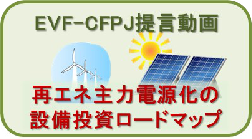 再エネ主力電源のための設備投資ロードマップ